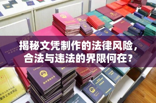 德阳揭秘文凭制作的法律风险，合法与违法的界限何在？